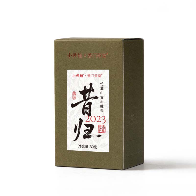 昔归芒麓山大古树挑采生普春茶普洱茶生茶 限量分享