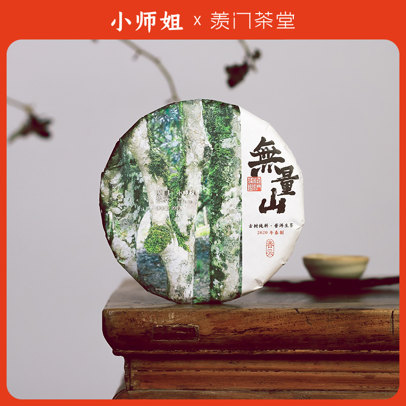 小师姐评茶云南普洱茶 2020无量山古树生普茶叶普洱饼茶200g-封面