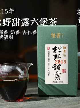 松野甜露2015广西六堡茶黑茶槟榔香奶香杏仁香100g612