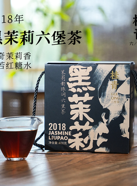 桂青熟茶甜醇甘润黑茉莉花香六堡茶正宗广西梧州黑茶