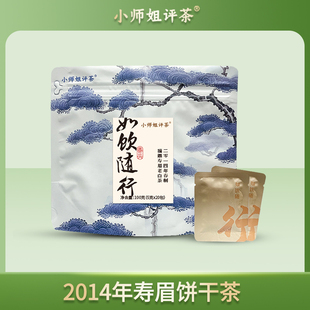 2014磻溪福鼎白茶 100克紧压茶 如饮随行饼干茶