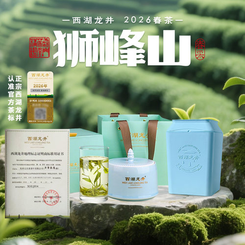 狮峰龙井炒青绿茶西湖龙井