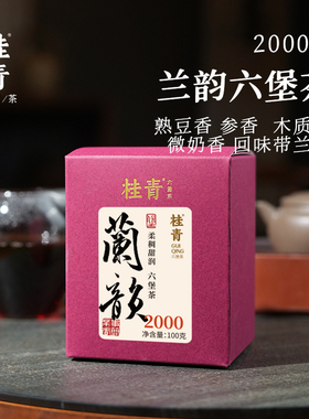 兰韵2000年桂青六堡茶广西黑茶100g612