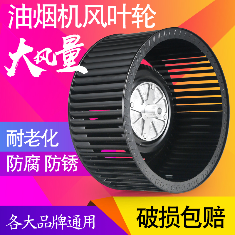 抽油烟机风轮油烟机叶轮抽油烟机风扇叶吸油烟机涡轮 大吸力风轮