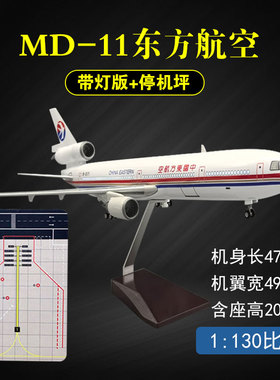 东航麦道MD-11飞机模型47cm仿真民航客机带灯光大型客机摆件礼品