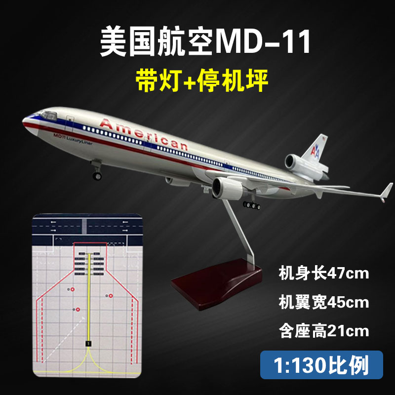 美国航空麦道MD-11飞机模型