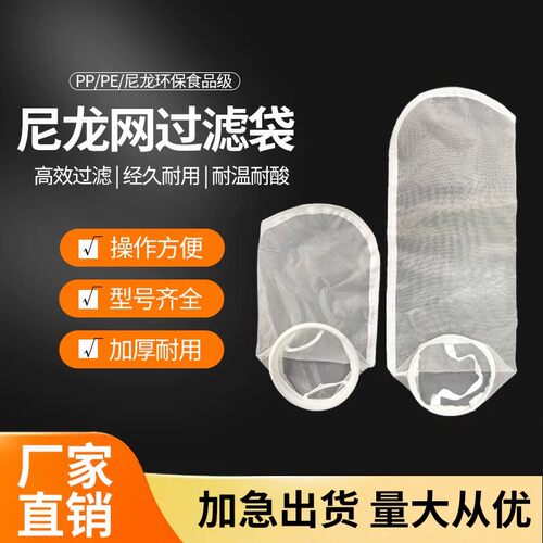 尼龙液体过滤袋10目-500目加密过滤网医药化工胶水饮料食品级滤袋