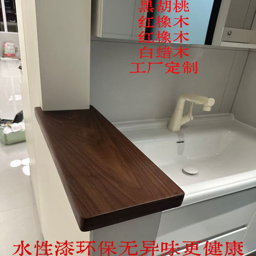 卫生间窗台原木定制黑胡桃