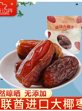新边界椰枣1000g迪拜阿联酋伊拉克非免洗特级新疆特产蜜枣黑椰枣