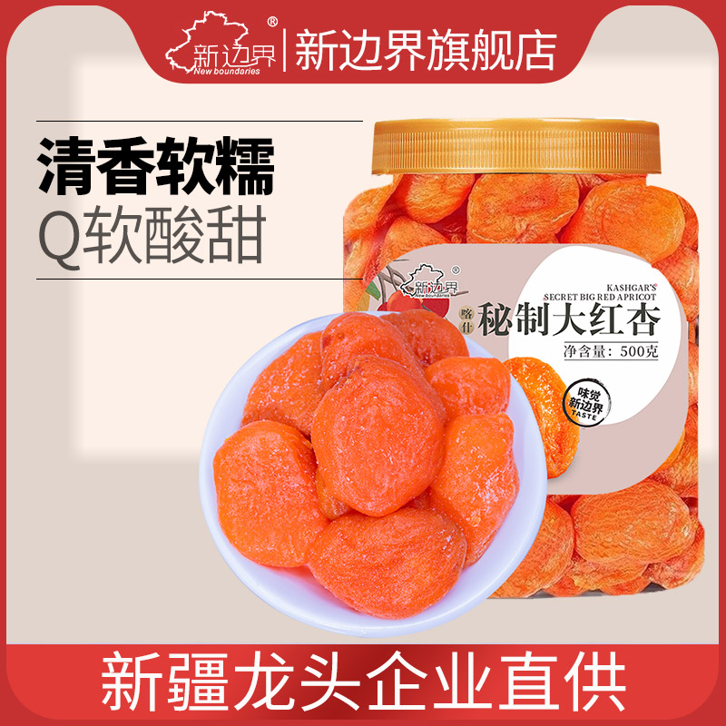 新边界红杏干500g杏脯非新疆吊干无核杏肉红杏子水果干特产零食
