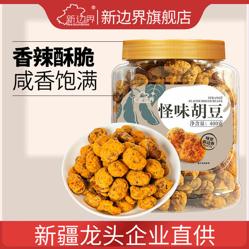 新边界怪味胡豆四川重庆特产坚果零食非麻辣蚕豆兰花豆下酒菜小吃