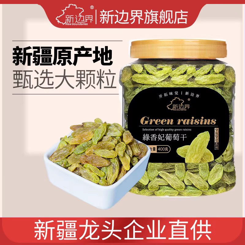 新边界挚甄绿香妃葡萄干400g新疆特产零食吐鲁番葡萄干2024新货
