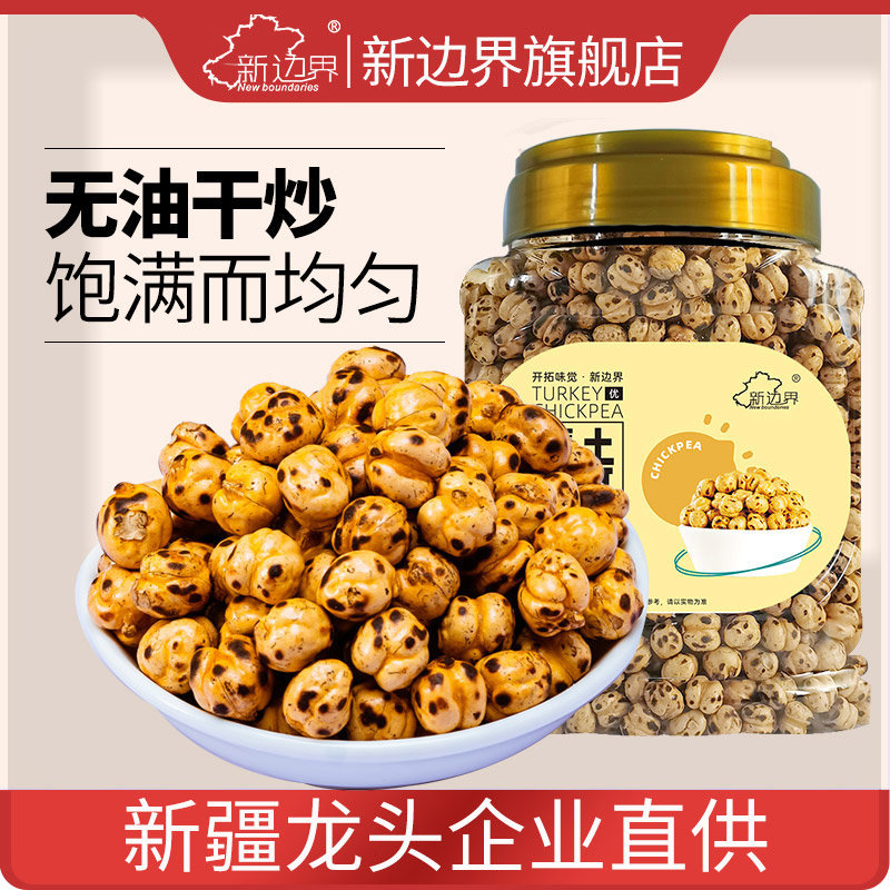 新边界土耳其香酥烤熟鹰嘴豆400g即食新疆特产豆子小零食坚果零食