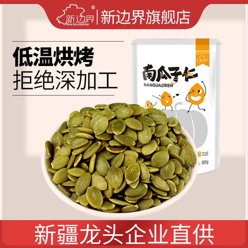 新疆无壳南瓜子仁500g干果