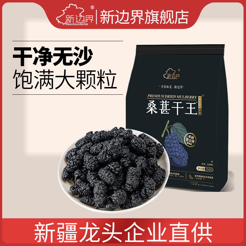新边界桑葚干王250g新疆特产非特级枸杞泡水茶搭泡酒自然晾干无沙