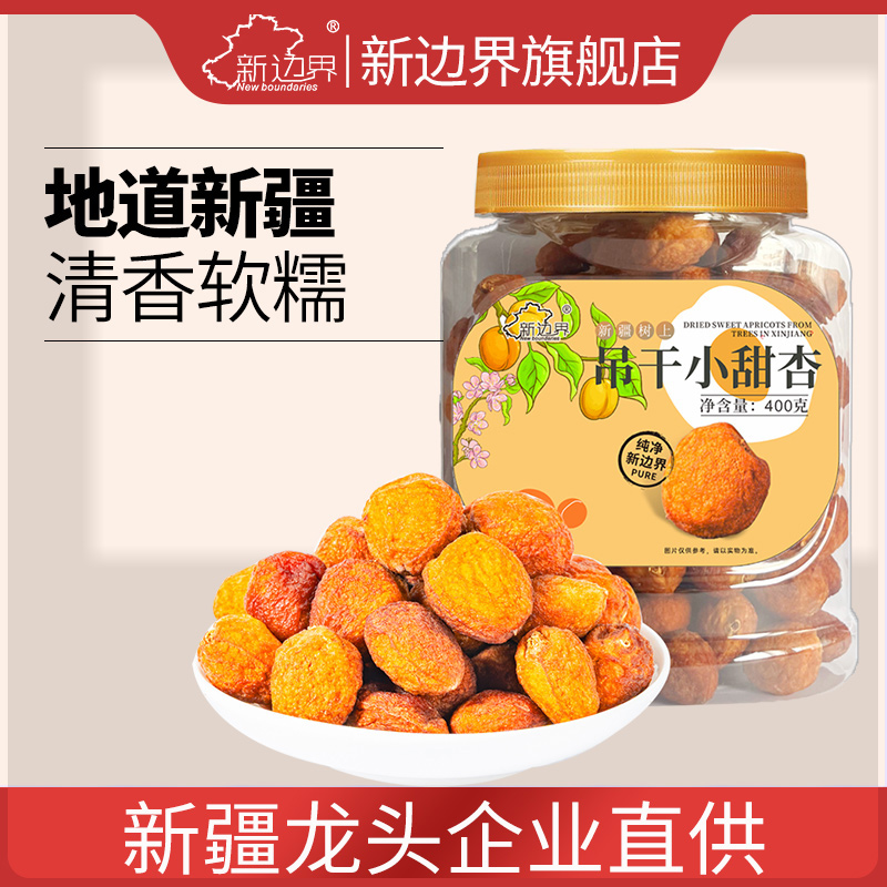 新边界新疆吊干小甜杏400g
