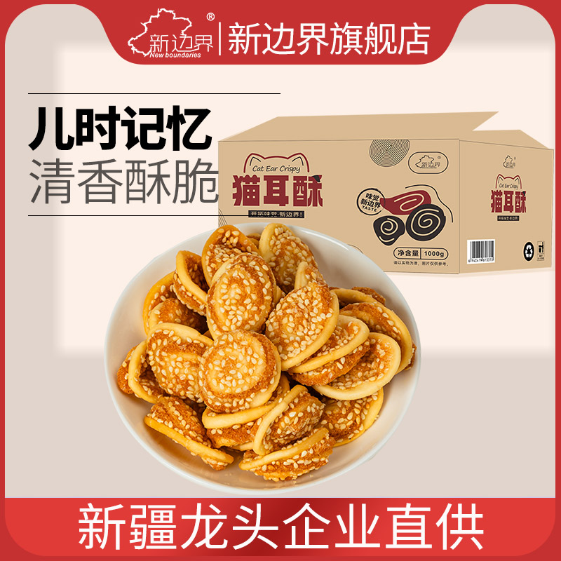 新边界猫耳朵猫耳酥怀旧零食100g
