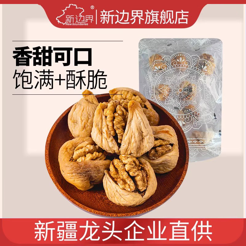 新边界无花果夹核桃仁200g新疆特产无花果干黄零食体孕妇酮