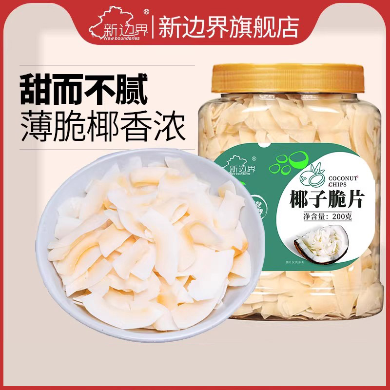 新边界海南特产原味椰子片脆片即食烤椰子肉干脆块薄脆椰果干角