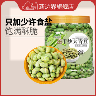 新边界薄盐干炒青豆300g坚果零食小吃特产干果炒货非蒜香味豌豆
