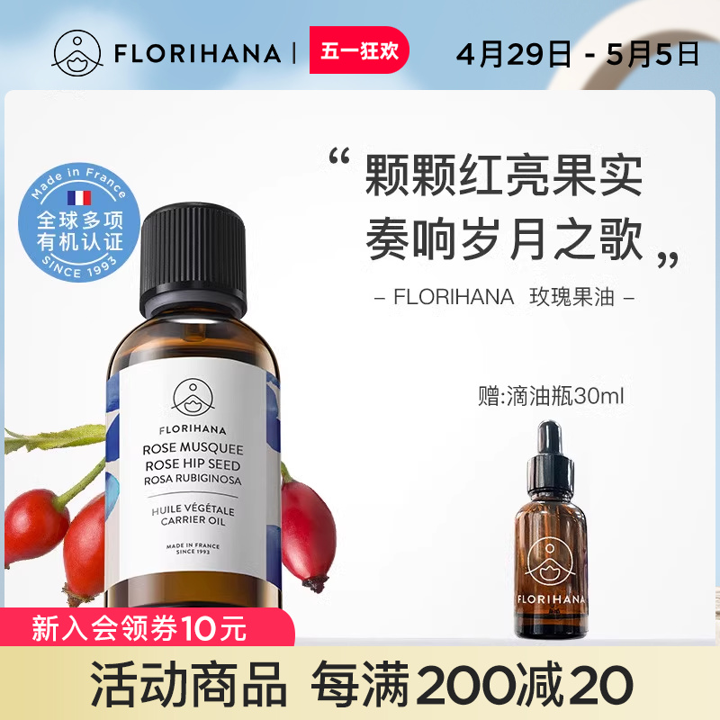 Florihana法国玫瑰果油