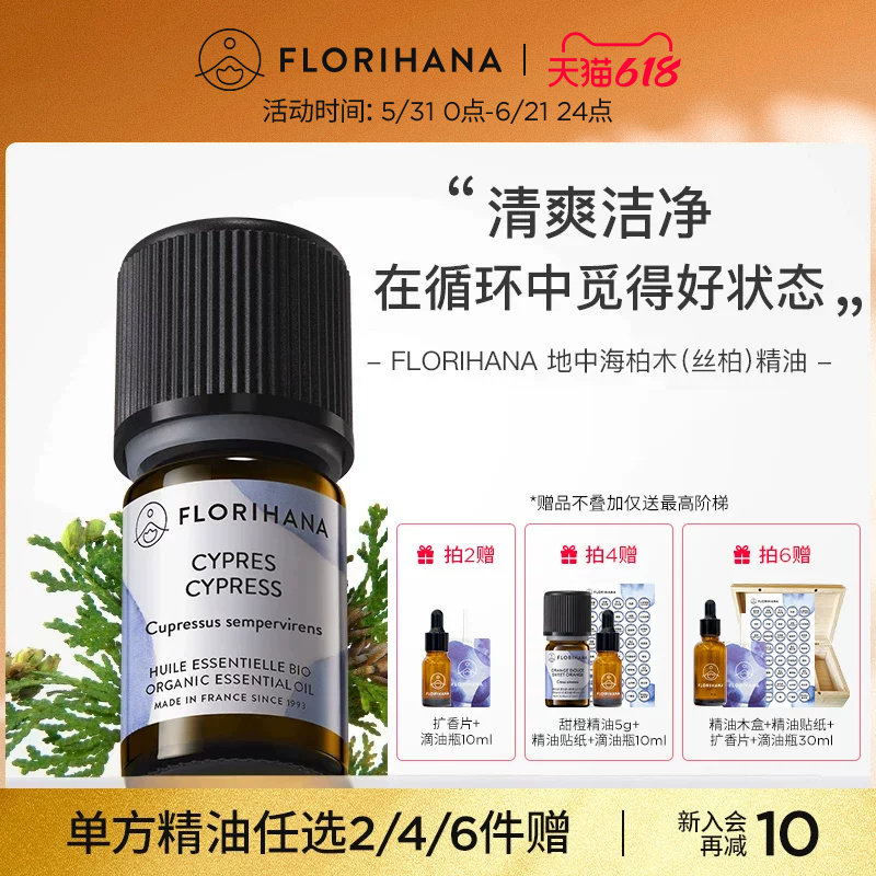 Florihana法国F家地中海柏木（丝柏）精油油性肌肤按摩放松香薰油