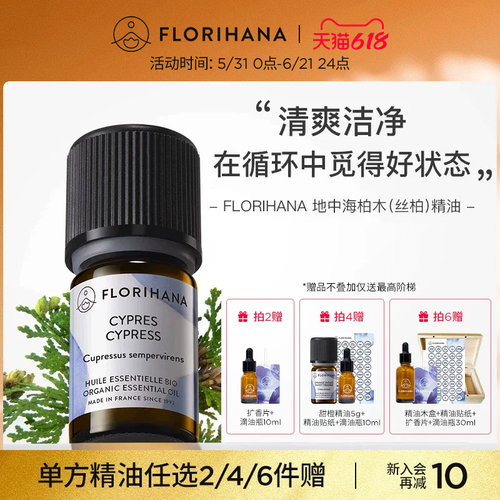 florihana法国柏木（丝柏）精油