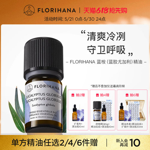 Florihana蓝桉蓝胶尤加利精油