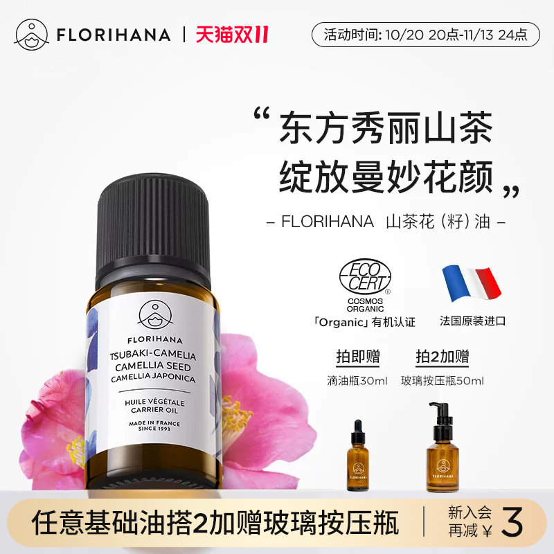 Florihana法国F家山茶花籽油基础油按摩基底精油天然护肤精华油