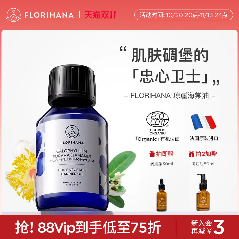 Florihana琼崖海棠油按摩刮痧植物基础油基底精油滋润面部精华油