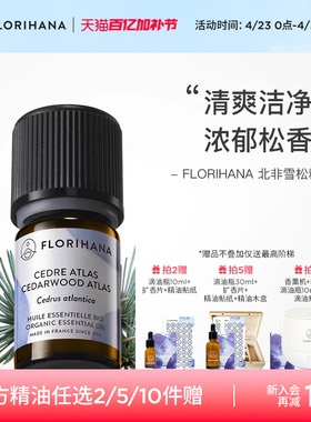 Florihana法国F家北非雪松大西洋雪松精油痘肌头皮放松按摩油