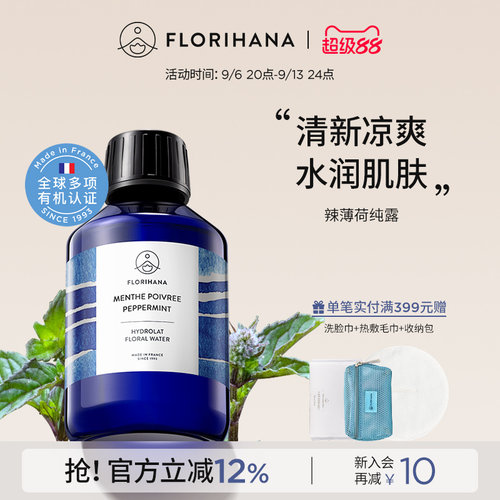 Florihana法国F家辣（欧）薄荷纯露毛孔油痘肌控油湿敷水爽肤水