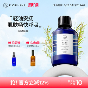 Florihana法国茶树纯露控油痘痘油性肌毛孔肌护肤油痘肌爽肤水