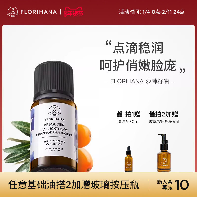 Florihana沙棘籽油基底精油植物基础油面部油按摩滋润保湿护肤,美容护肤/美体/精油,基底精油,淘宝优惠券,粉丝福利购,淘宝优惠卷
