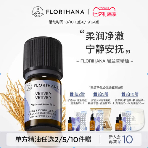 florihana法国f家岩兰草精油