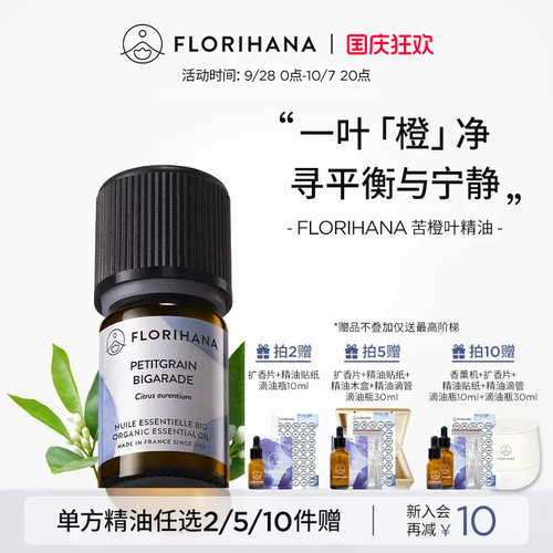 Florihana法国F家苦橙叶精油油性肌按摩放松香薰睡眠