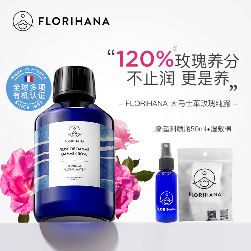 Florihana法国F家大马士革玫瑰纯露水花水爽肤水补水保湿保加利亚