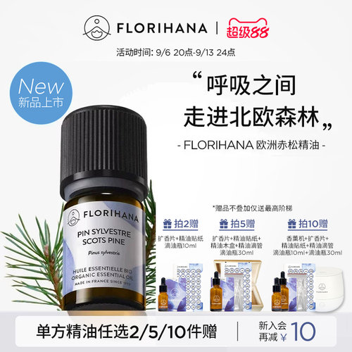 【新品】Florihana法国F家欧洲赤松精油按摩放松香薰净化清新单方