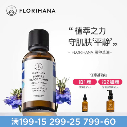 florihana法国黑种草修护基础油