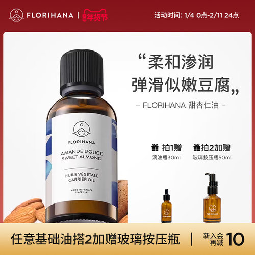 Florihana法国F家甜杏仁油保湿润基础油植物油护肤身体乳按摩