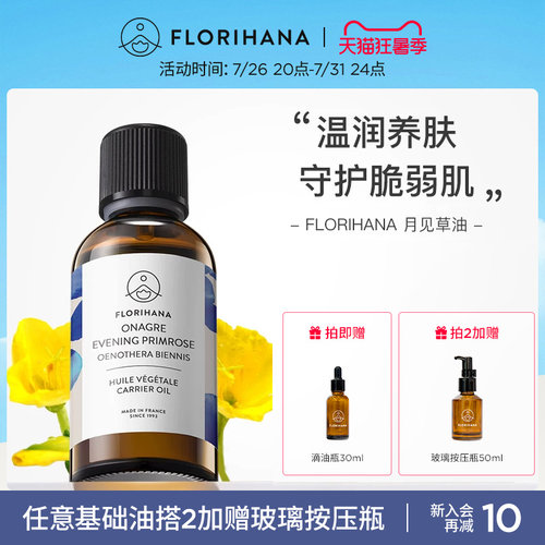 Florihana法国F家月见草油保湿滋润基础油植物油护肤脸部全身按摩