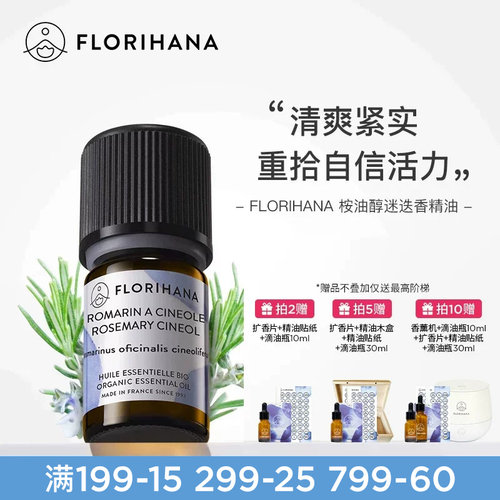 florihana法国桉油醇迷迭香精油