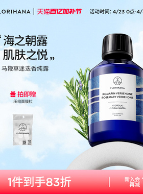 Florihana法国F家马鞭草酮迷迭香马迷纯露控油闭口粉刺痘肌湿敷水