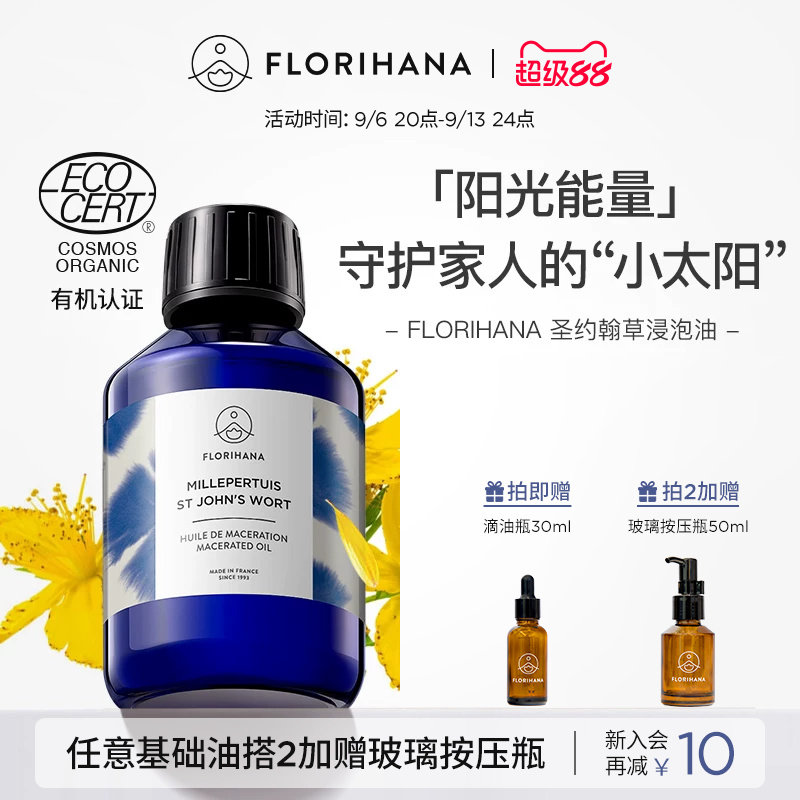 Florihana圣约翰草浸泡油图片