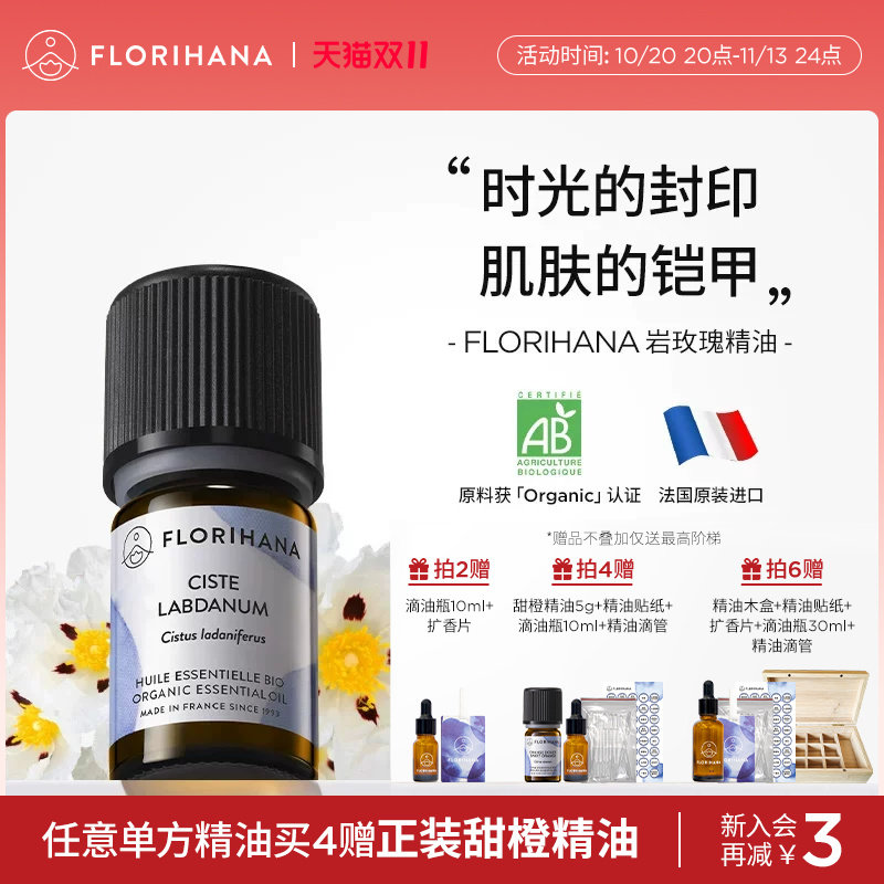 Florihana法国F家岩玫瑰单方精油松弛熟龄肌按摩面部护肤香薰