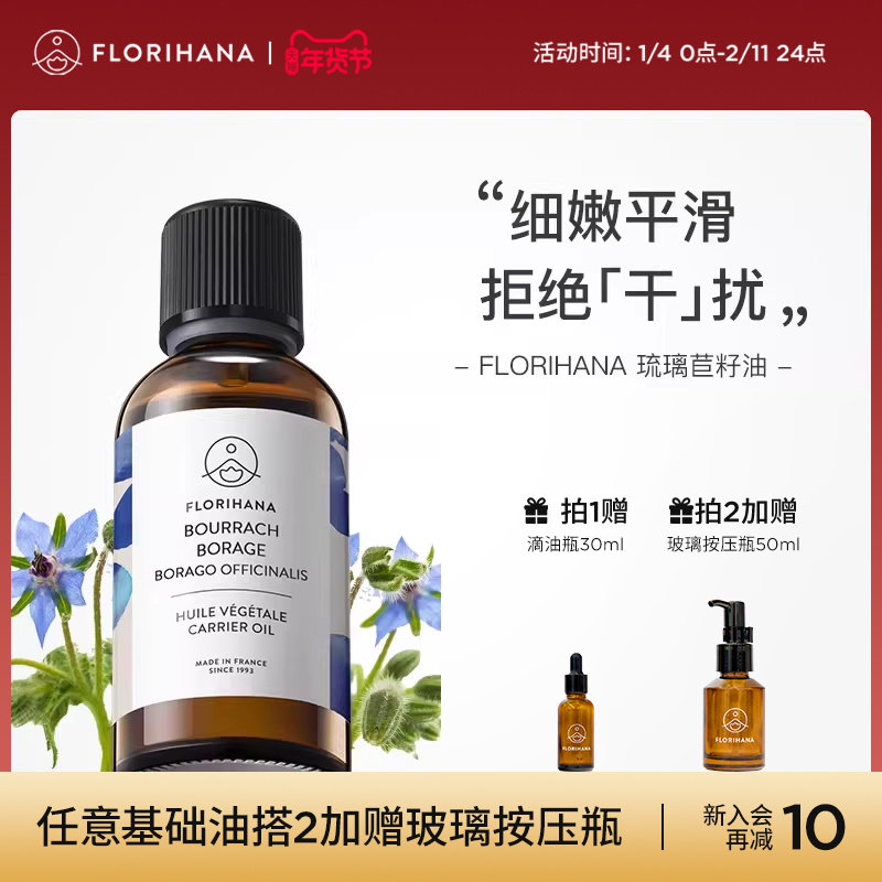 Florihana法国F家琉璃苣籽油保湿滋润柔肤基础油植物油护肤按摩油,美容护肤/美体/精油,基底精油,淘宝优惠券,粉丝福利购,淘宝优惠卷