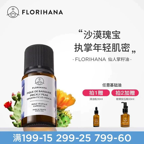 FLORIHANA仙人掌果籽油基础油