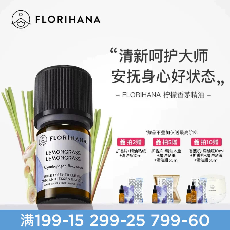 Florihana柠檬香茅（柠檬草）精油单方清新空气按摩香薰