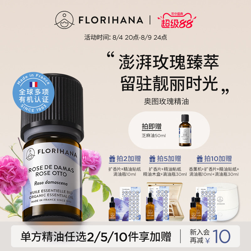 Florihana法国F家奥图玫瑰精油单方精油蒸馏法大马士革玫瑰花香调