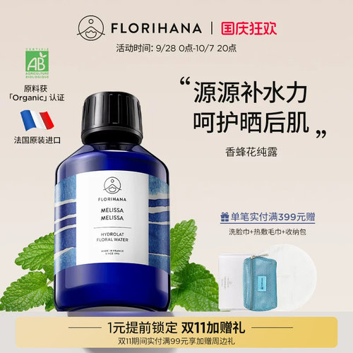 Florihana法国F家香蜂草香蜂花纯露水花水湿敷水爽肤水保湿纯露